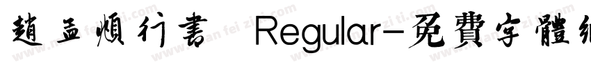赵孟頫行书 Regular字体转换